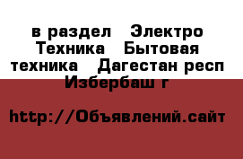  в раздел : Электро-Техника » Бытовая техника . Дагестан респ.,Избербаш г.